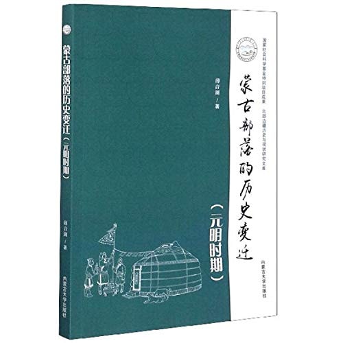 蒙古部落的历史变迁（元明时期）