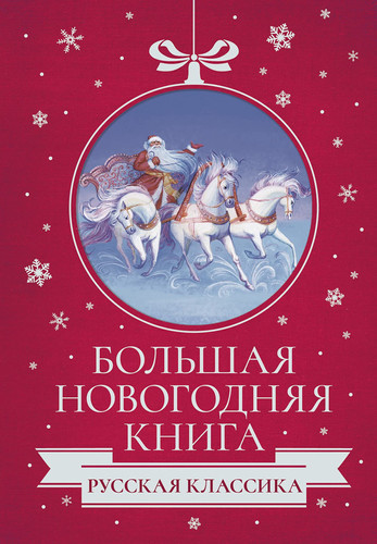 Большая новогодняя книга русская классика