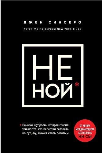 Не ной