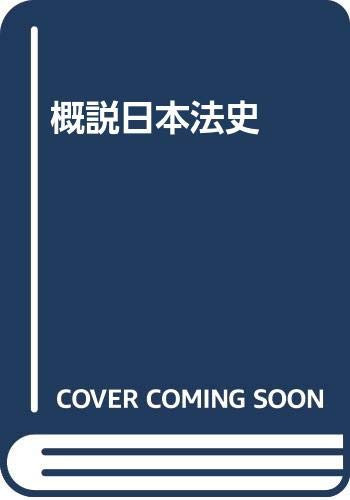 Gaisetsu Nihon hōshi (Japanese Edition) - Haruyasu Sugiyama