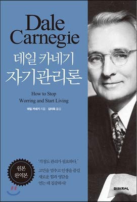 데일 카네기 자기관리론(원본 완역본)