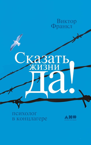 СказаÑ‚ÑŒ жизни Ð”А!: ... Ja Zum Leben Sagen)