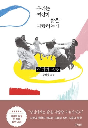 우리는 여전히 삶을 사랑하는가