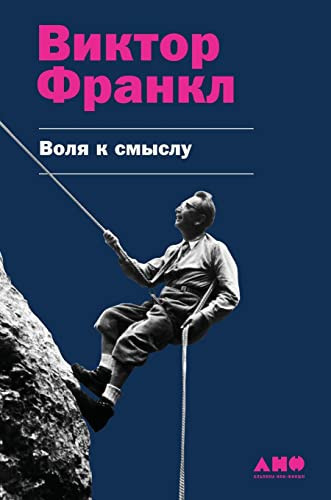 Воля к смыслу (The Will to Meaning Foundations and Applications of Logotherapy)
