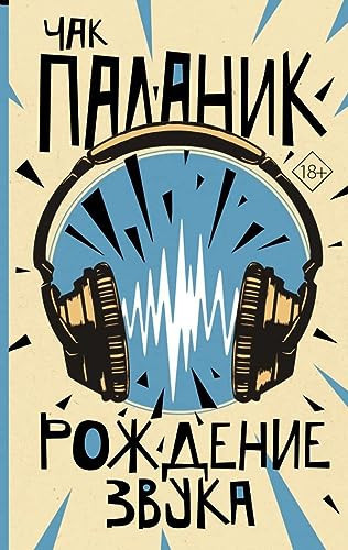 Рождение звука