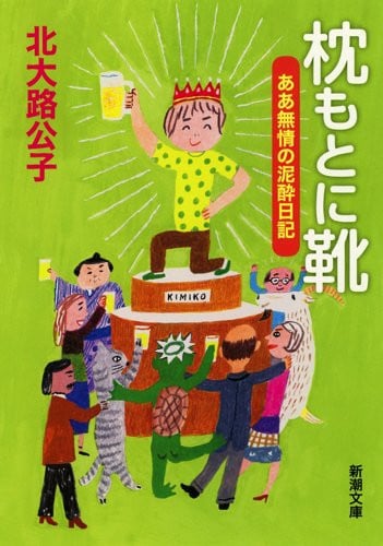 枕もとに靴 ああ無情の泥酔日記