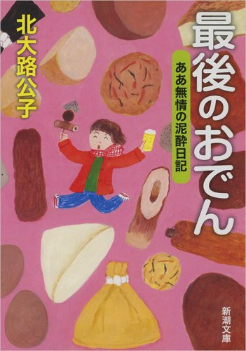 最後のおでん ああ無情の泥酔日記