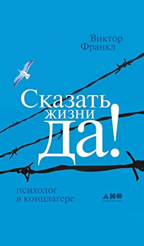 Сказать жизни ДА!: ... Ja Zum Leben Sagen)