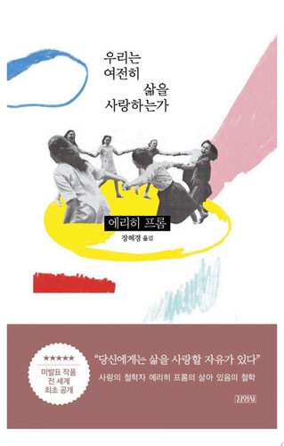 우리는 여전히 삶을 사랑하는가