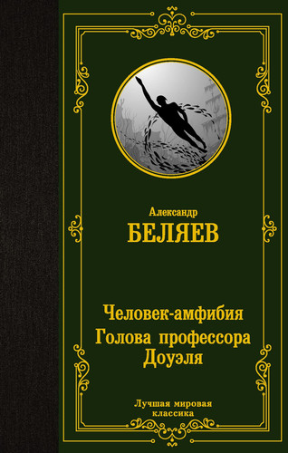 Человек-амфибия Голова профессора Доуэля