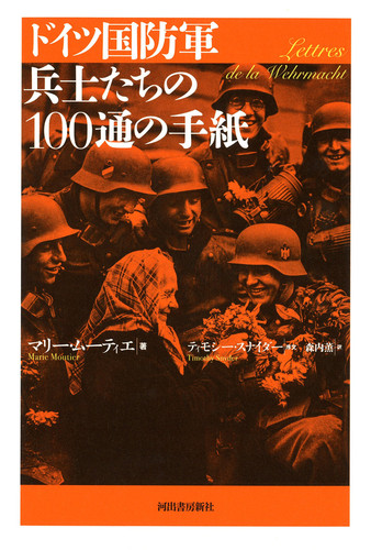 ドイツ国防軍兵士たちの100通の手紙