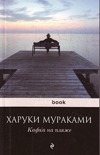Кафка на пляже [перевод с яп. И. Логачева, С. Логачева]