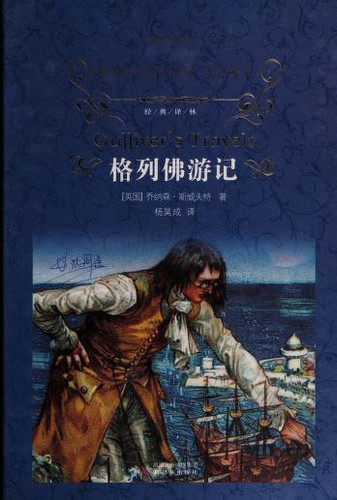 Gullivers Travels-Translation Pubulisher (Chinese Edition)