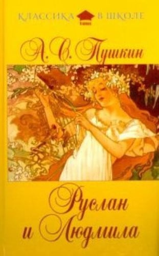 Руслан и Людмила [сборник : для среднего школьного возраста]