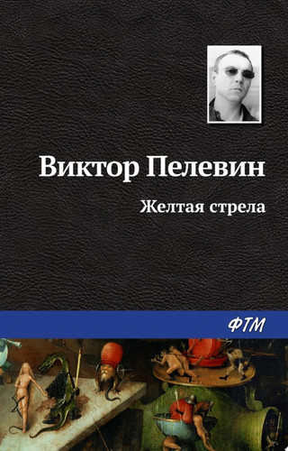 Желтая стрела