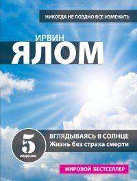 Вглядываясь в солнце. Жизнь без страха смерти [пер. с англ.]