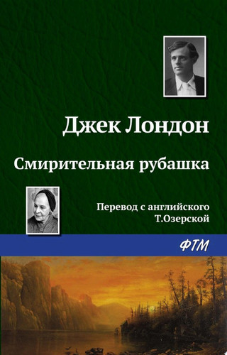 Смирительная рубашка