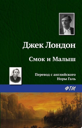 Смок и Малыш