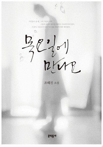 목요일에 만나요