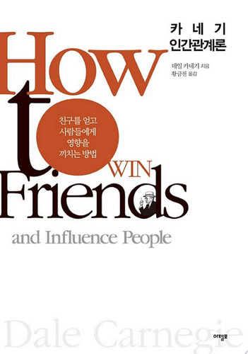 카네기 인간관계론 친구를 얻고 사람들에게 영향을 끼치는 방법