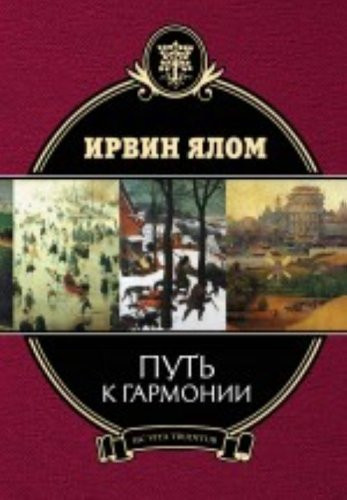 Путь к гармонии Шопенгауэр как лекарство ; Дар психотерапии ; Вглядываясь в солнце, жизнь без страха смерти ; Я позову полицию!