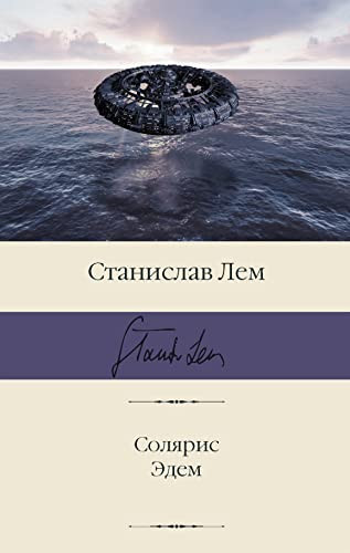 Солярис Эдем
