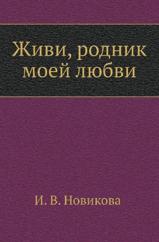 Живи родник моей любви сб. стихотворений
