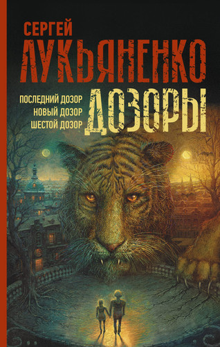 Дозоры последний дозор ; новый дозор ; шестой дозор