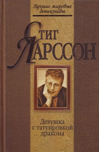 Девушка с татуировкой дракона [пер. со швед.]