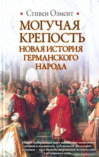 Могучая крепость. Новая история германского народа