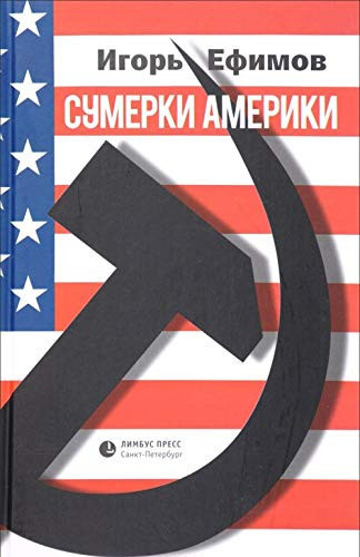 Сумерки Америки Саркома благих намерений : Исторический анализ