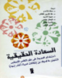 السعادة الحقيقية استخدام الحديث فى علم النفس الايجابى لتتبين مالديك من امكانات لحياة اكثر انجازا