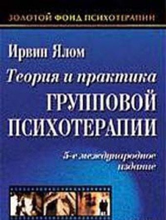 Теория и практика групповой психотерапии