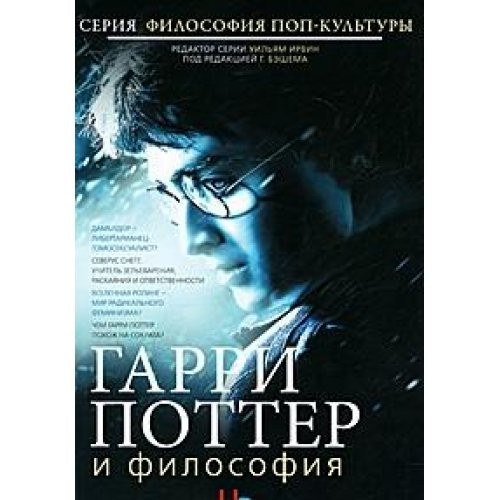 Гарри Поттер и философия. Хогвартс для маглов [сборник : по циклу романов Дж. К. Ролинг]