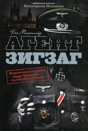Агент Зигзаг подлинная военная история Эдди Чапмена: любовника, предателя, героя и шпиона