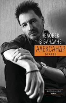 Человек в бандане история онкологического пациента, рассказанная от первого лица : как мне лечили рак, а заодно мозги на место поставили