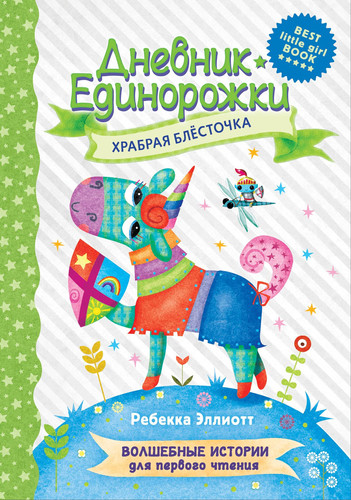 Храбрая Блесточка
