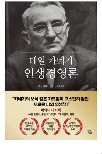 데일 카네기 인생경영론