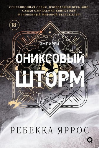 Ониксовый шторм