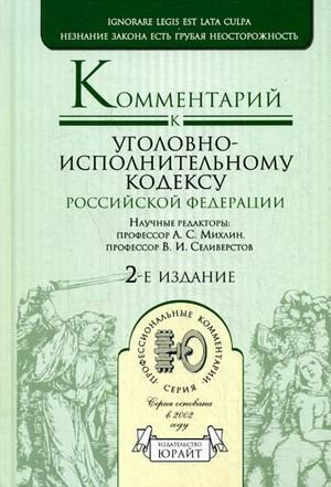 Комментарий к Уголовно-исполнительному кодексу Российской Федерации постатейный