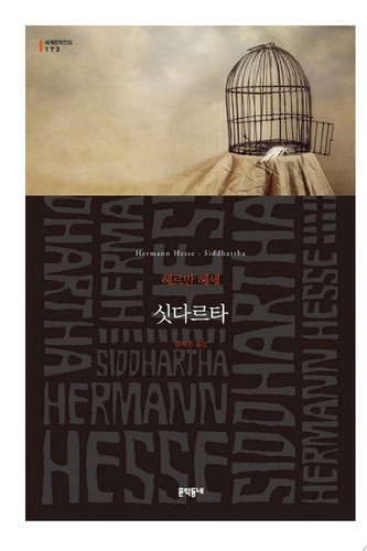 싯다르타 (세계문학전집173)