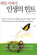 데일 카네기 인생의 힌트 불운을 극복하고 최고의 명예와 부를 얻은 유명인의 이야기