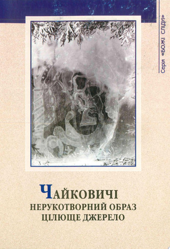 Чайковичі. Нерукотворний образ, цілюще джерело