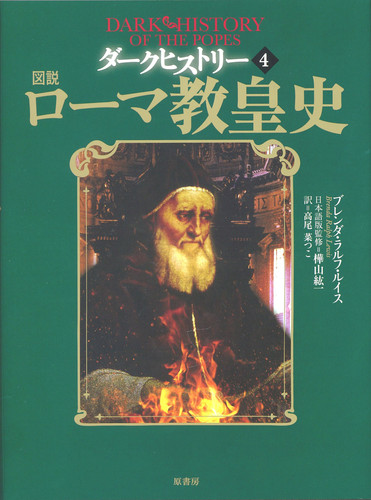 ダークヒストリー 図説ローマ教皇史