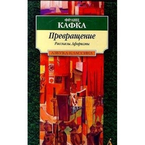Превращение рассказы, афоризмы