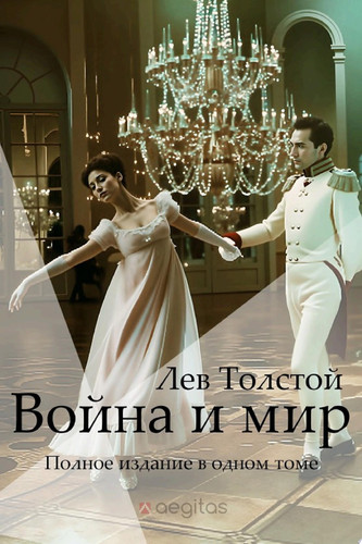 Война и Мир. Полное издание в одном томе.