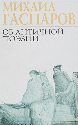 Об античной поэзии Поэты. Поэтика. Риторика