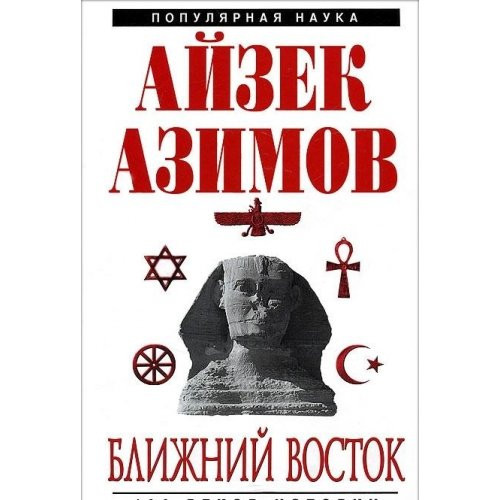 Ближний Восток. 100 веков истории [перевод]