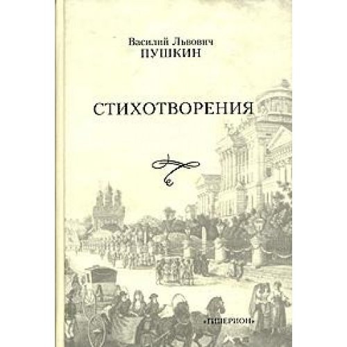 V.L. Pushkin. Stikhotvoreniia: [Vasilii L'vovich Pushkin. Poems: ]