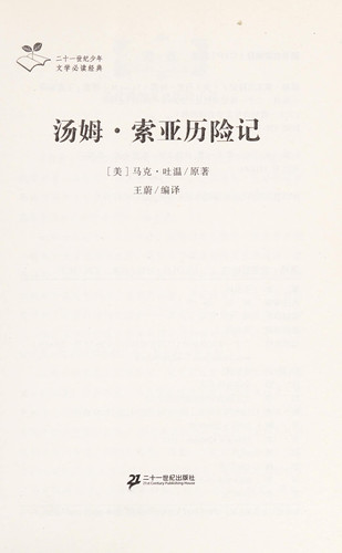The Adventures of Tom Sawyer 21st Century Juvenile Literary Classics (Chinese Edition)